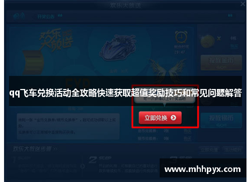 qq飞车兑换活动全攻略快速获取超值奖励技巧和常见问题解答