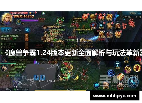 《魔兽争霸1.24版本更新全面解析与玩法革新》